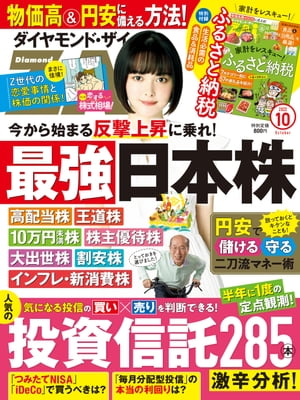 ダイヤモンドＺＡｉ22年10月号
