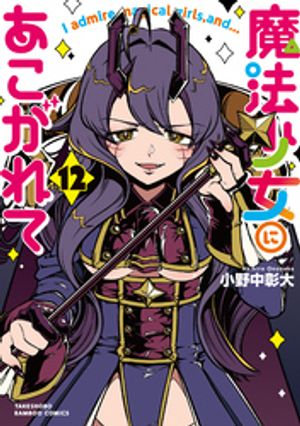 魔法少女にあこがれて(12)