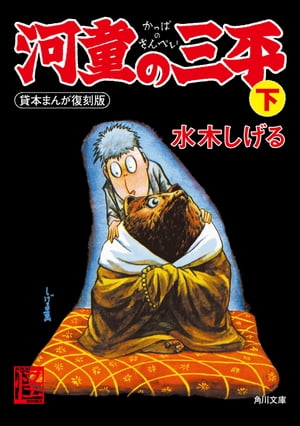 楽天Kobo電子書籍ストア: 河童の三平 下 貸本まんが復刻版 - 水木 しげる - 4330434400300