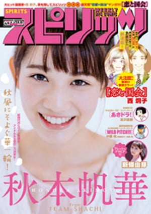 週刊ビッグコミックスピリッツ2018年49号【デジタル版限定グラビア増量「秋本帆華」】（2018年11月5日発売）