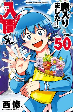 魔入りました！入間くん50