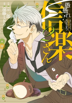 愚愚れ！　信楽さん ー繰繰れ！　コックリさん 信楽おじさんスピンオフー 2巻【電子書籍】[ 遠藤ミドリ ]画像