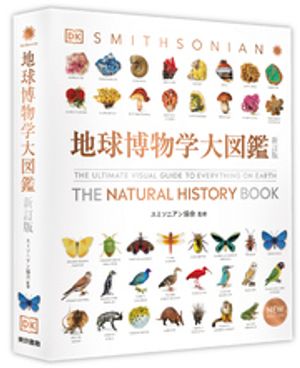 地球博物学大図鑑新訂版