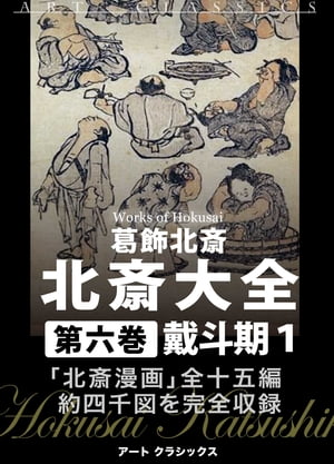 楽天Kobo電子書籍ストア: 北斎大全 六巻戴斗期１北斎漫画 - 葛飾北斎 - 1230001995756