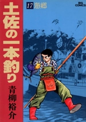 楽天Kobo電子書籍ストア: 土佐の一本釣り（１７） - 青柳裕介