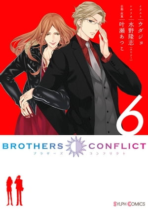BROTHERS CONFLICT（6）【電子書籍】[ ウダジョ ]画像