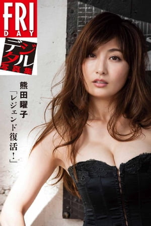 FRIDAYデジタル写真集 熊田曜子「レジェンド復活!」 cover