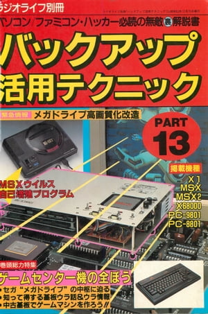バックアップ活用テクニックPART13