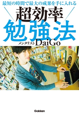 最短の時間で最大の成果を手に入れる超効率勉強法