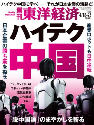 週刊東洋経済2026年4月18日・4月25日合併号