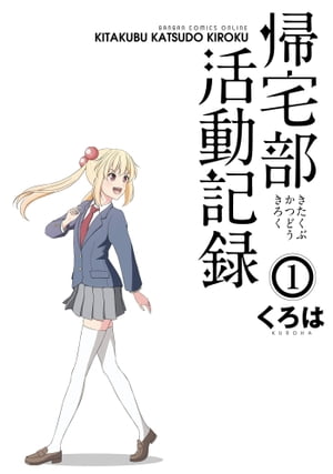 帰宅部活動記録1巻【電子書籍】[ くろは ]画像