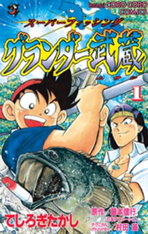 楽天Kobo電子書籍ストア: グランダー武蔵（1） - てしろぎたかし