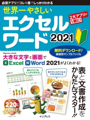 世界一やさしいエクセルワード2021