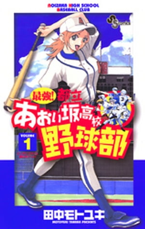 最強！都立あおい坂高校野球部 1巻表紙