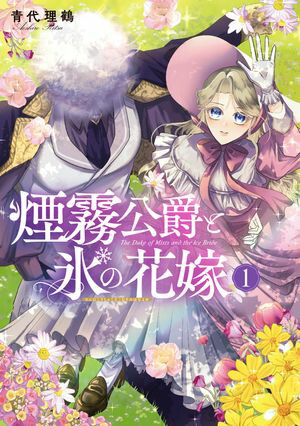 楽天Kobo電子書籍ストア: 煙霧公爵と氷の花嫁 第1巻 - 青代理鶴
