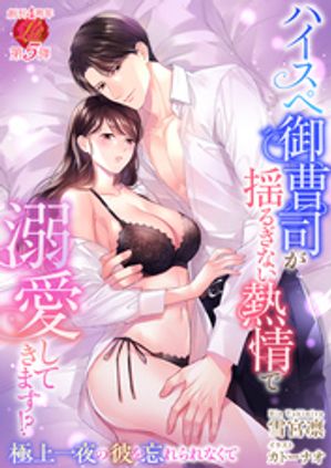 ハイスペ御曹司が揺るぎない熱情で溺愛してきます！？〜極上一夜の彼を忘れられなくて〜