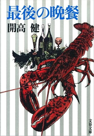 最後の晩餐