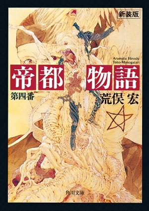 帝都物語　第四番【電子書籍】[ 荒俣　宏 ]画像
