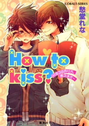 Howtokiss���������Τ�����������ޤ���