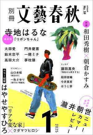 別冊文藝春秋電子版59号(2025年1月号)
