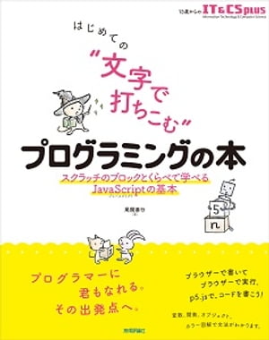 はじめての“文字で打ちこむ”プログラミングの本ーースクラッチのブロックとくらべて学べるJavaScriptの基本