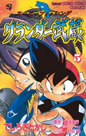 【漫画】グランダー武蔵 : 1～10巻完結　セット売り　てしろぎたかし Amazon.co.jp: グランダー武蔵（1） (てんとう虫コミックス