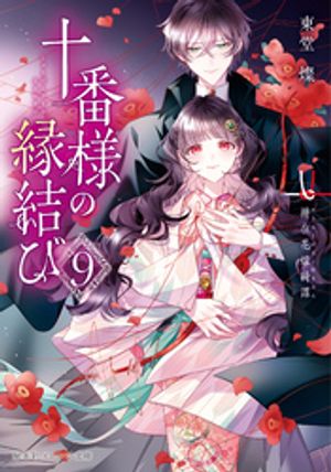 十番様の縁結び９神在花嫁綺譚