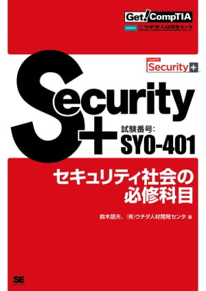 Get!CompTIASecurity+�������ƥ��Ҳ��ɬ�����ܡʻ�ֹ桧SY0-401��
