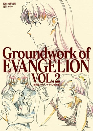 新世紀エヴァンゲリオン 原画集 Groundwork of EVANGELION Vol.2【電子書籍】[ 庵野秀明 ]画像