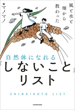 楽天Kobo電子書籍ストア: 風と水と畑から教わった 自然体になれる