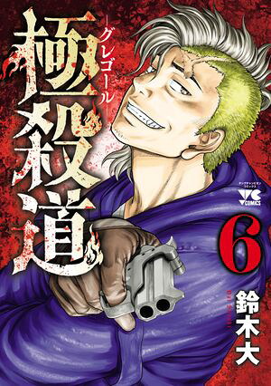 極殺道―グレゴール― 6 (ヤングチャンピオン・コミックス) 書影