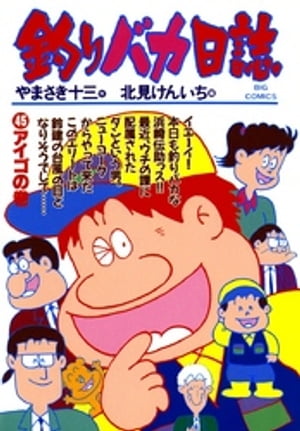 釣りバカ日誌（45）【電子書籍】[ やまさき十三 ]画像