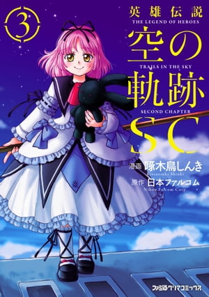 楽天kobo電子書籍ストア 英雄伝説 空の軌跡sc 3 啄木鳥 しんき