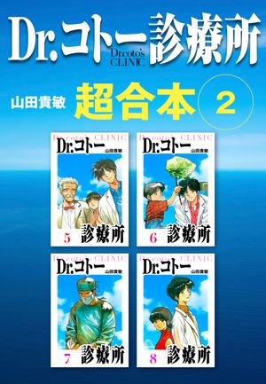 Dr.コトー診療所超合本2