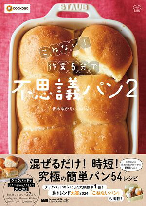 こねない！作業5分で不思議パン2