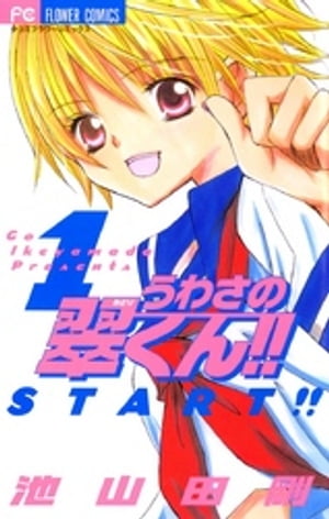 楽天Kobo電子書籍ストア: うわさの翠くん！！（1） - 池山田剛
