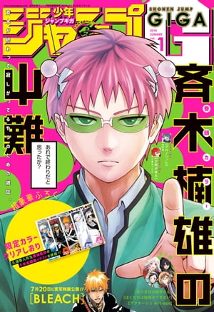 楽天kobo電子書籍ストア ジャンプgiga 18 Summer Vol 1 週刊少年ジャンプ編集部