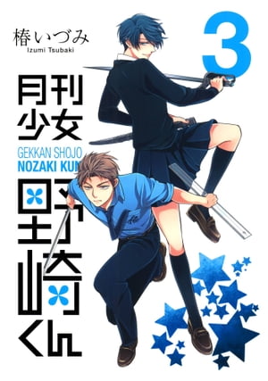 月刊少女野崎くん3巻【電子書籍】[ 椿いづみ ]画像