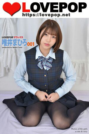 LOVEPOP デラックス　唯井まひろ　001　（LOVEPOP デラックス） cover