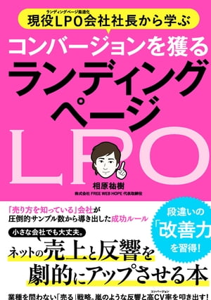 現役LPO会社社長から学ぶコンバージョンを獲るランディングページ