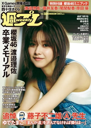 週プレNo.185月2日号