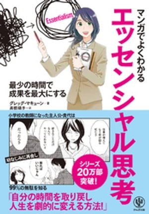 マンガでよくわかるエッセンシャル思考
