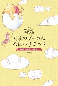 楽天kobo電子書籍ストア ｄｉｓｎｅｙ ｗｉｎｎｉｅ ｔｈｅ ｐｏｏｈ くまのプーさん 心にハチミツを 超訳 老子 荘子 ディズニー