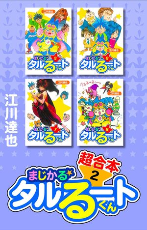まじかる☆タルるートくん　超合本　2【電子書籍】[ 江川達也 ]画像