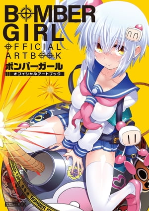 ボンバーガールオフィシャルアートブック