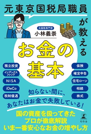 元東京国税局職員が教えるお金の基本