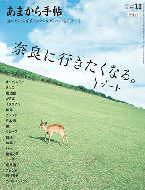 あまから手帖2025年11月号「奈良に行きたくなる。リブート」
