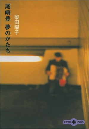 尾崎豊夢のかたち