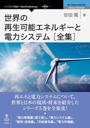 世界の再生可能エネルギーと電力システム全集