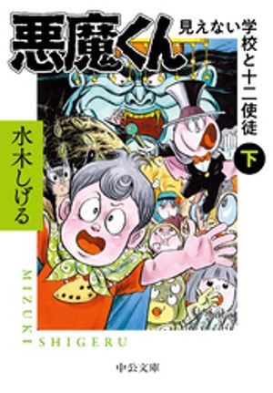 悪魔くん　見えない学校と十二使徒（下）【電子書籍】[ 水木しげる ]画像